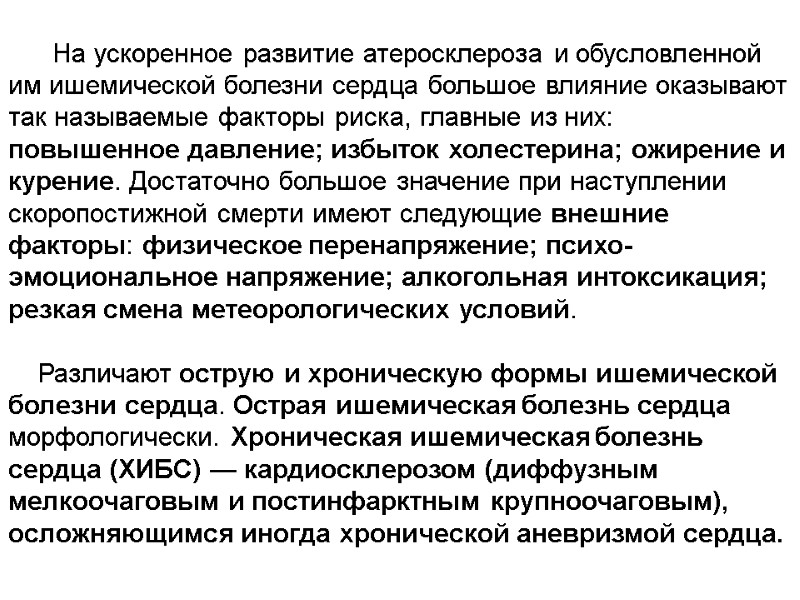 На ускоренное развитие атеросклероза и обусловленной им ишемической болезни сердца большое влияние оказывают так